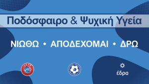 «Ποδόσφαιρο και Ψυχική Υγεία: Νιώθω, Αποδέχομαι, Δρω»