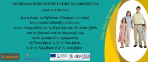 Σχολή Γονέων στο ΨΚΠΟ Δήμου Ιλίου
