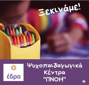 Ξεκινάμε! Ψυχοπαιδαγωγικά Κέντρα "ΠΝΟΗ"