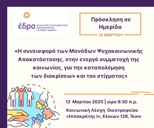 Ημερίδα Κοινωνικής Λέσχης Μ.Ψ.Α. "ΙΠΠΟΚΡΑΤΗΣ Ι"