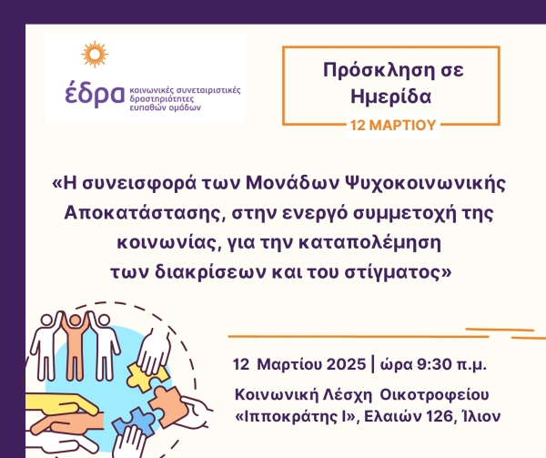 Ημερίδα Κοινωνικής Λέσχης Μ.Ψ.Α. "ΙΠΠΟΚΡΑΤΗΣ Ι"