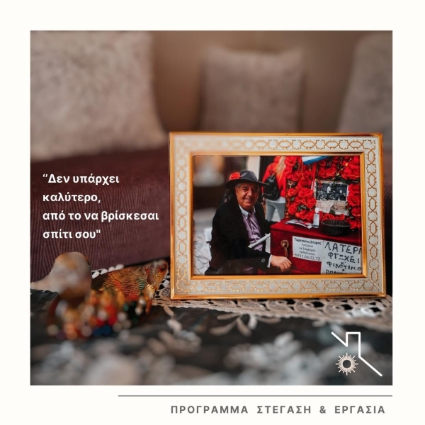 Αστεγία | ''Δεν υπάρχει καλύτερο, από το να βρίσκεσαι σπίτι σου''