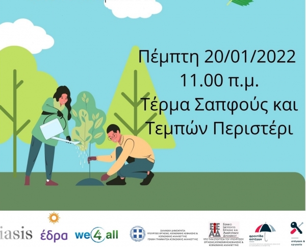 Δράση δεντροφύτευσης από το πρόγραμμα "ΑΝΑΚΑΜΠΤΩ"
