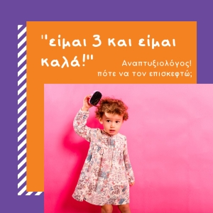 ''Είμαι 3 ετών και είμαι καλά!'' Είμαι καλά;