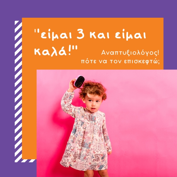 ''Είμαι 3 ετών και είμαι καλά!'' Είμαι καλά;