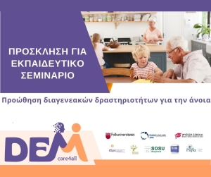 Νέο Εκπαιδευτικό Σεμινάριο