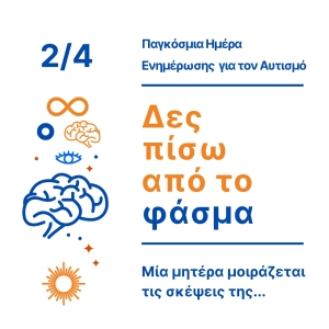 Μία μητέρα μοιράζεται μαζί μας | Παγκόσμια Ημέρα για τον Αυτισμό