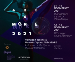 Ολοκλήρωση 14ου Φεστιβάλ art4more MOVIN’ ON / Άνθρωποι σε Μετάβαση - Τέχνη σε Μετάβαση