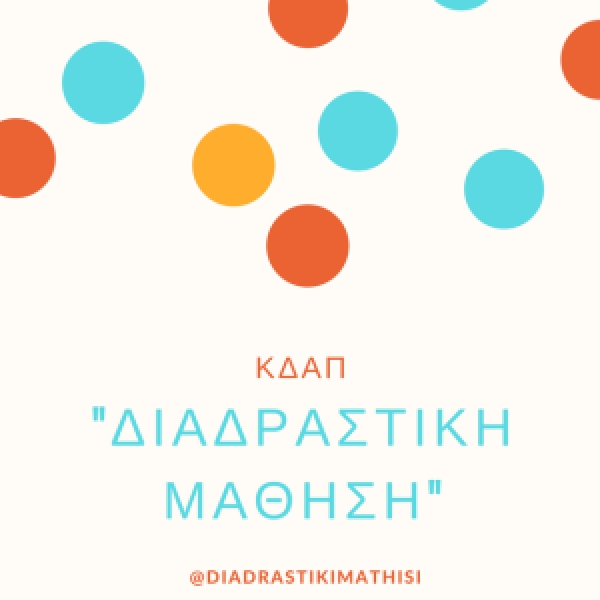 Ανακοίνωση - ΚΔΑΠ "Διαδραστική Μάθηση"