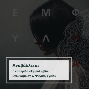 Αναβάλλεται: Εσπερίδα «Έμφυλη βία. Ενδυνάμωση &amp; Ψυχική Υγεία»