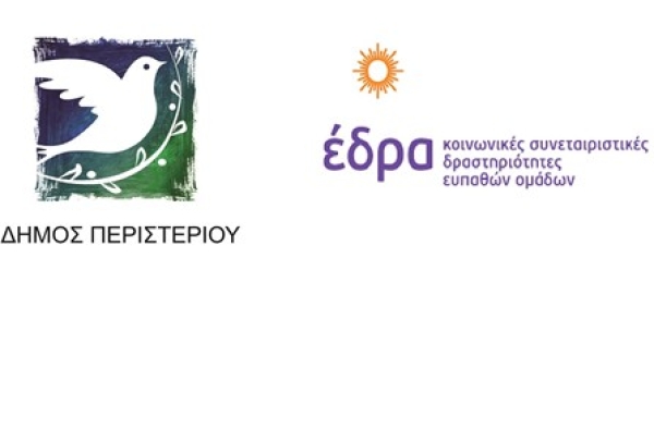 Πρόγραμμα «Στέγαση και Εργασία  για τους αστέγους ΙΙΙ» στον Δήμο Περιστερίου