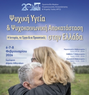 H "ΕΔΡΑ" στο Επετειακό Συνέδριο της Ομοσπονδίας «ΑΡΓΩ» για την Ψυχική Υγεία