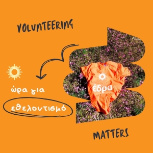 Εδώ Εθελοντισμός